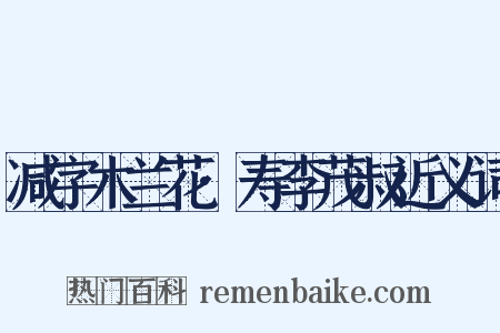 减字木兰花·寿李茂叔近义词是什么意思的图片